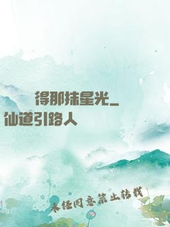 誰還會記得那抹星光