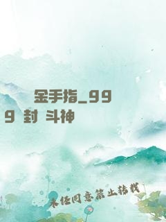 誰還沒個金手指