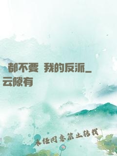 誰都不要動我的反派