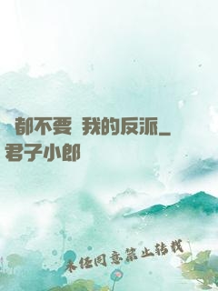 誰都不要動我的反派