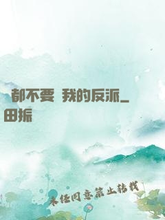 誰都不要動我的反派