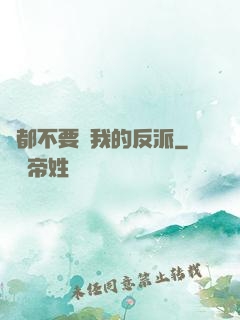 誰都不要動我的反派