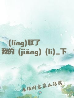 誰領(lǐng)取了我的獎(jiǎng)勵(lì)