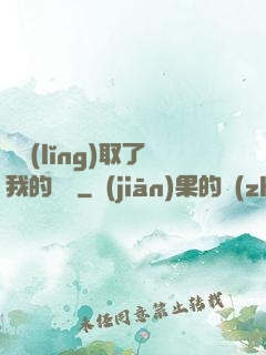 誰領(lǐng)取了我的獎勵