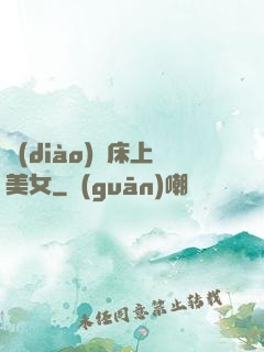 調(diào)戲床上美女