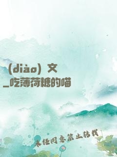 調(diào)戲文娛