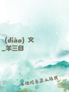 調(diào)戲文娛