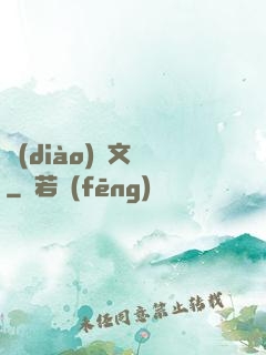 調(diào)戲文娛