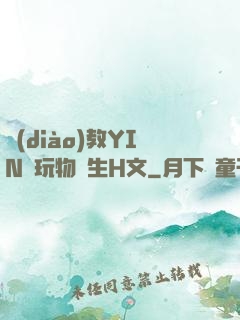 調(diào)教YIN蕩玩物學生H文