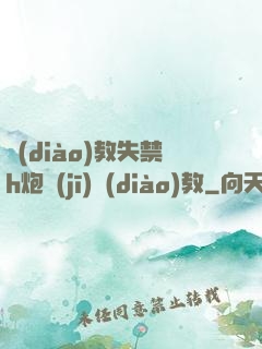 調(diào)教失禁h炮機(jī)調(diào)教