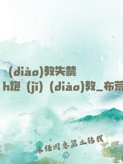 調(diào)教失禁h炮機(jī)調(diào)教