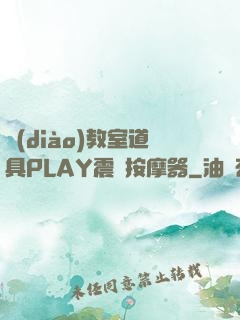調(diào)教室道具PLAY震動按摩器