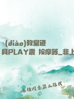 調(diào)教室道具PLAY震動按摩器