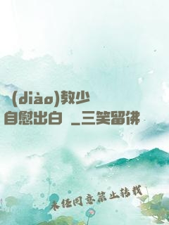 調(diào)教少婦自慰出白漿
