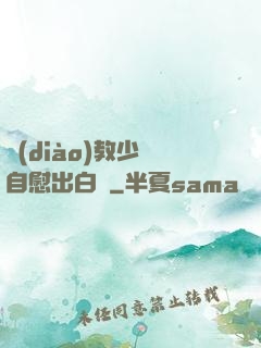 調(diào)教少婦自慰出白漿