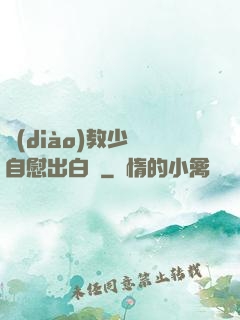 調(diào)教少婦自慰出白漿