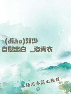 調(diào)教少婦自慰出白漿