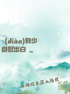 調(diào)教少婦自慰出白漿