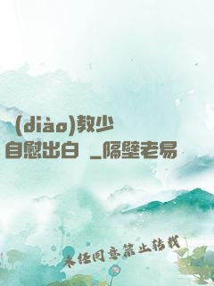 調(diào)教少婦自慰出白漿