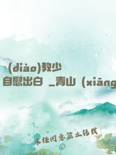 調(diào)教少婦自慰出白漿