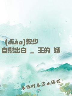 調(diào)教少婦自慰出白漿