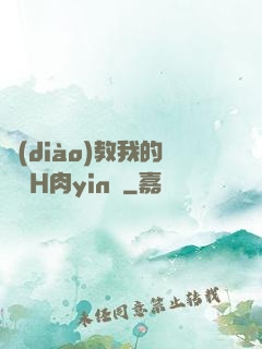 調(diào)教我的妺妺H肉yin蕩