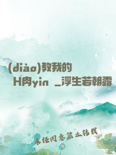 調(diào)教我的妺妺H肉yin蕩