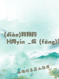調(diào)教我的妺妺H肉yin蕩