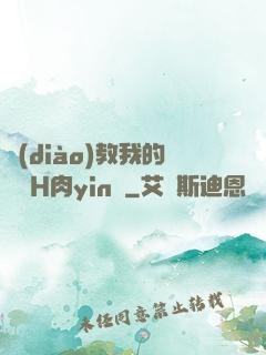 調(diào)教我的妺妺H肉yin蕩