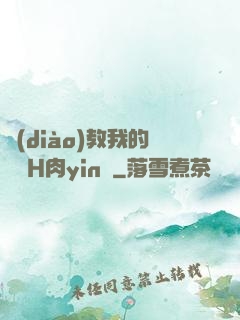 調(diào)教我的妺妺H肉yin蕩