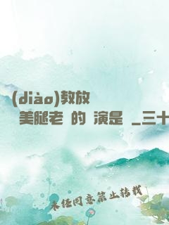 調(diào)教放蕩絲襪美腿老師的導演是誰
