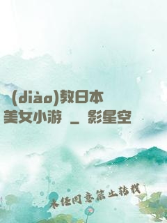 調(diào)教日本美女小游戲