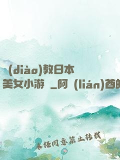 調(diào)教日本美女小游戲
