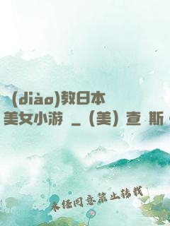 調(diào)教日本美女小游戲