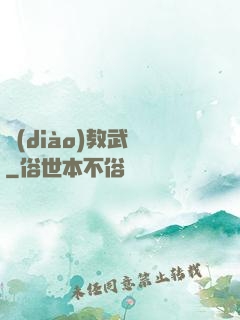 調(diào)教武俠