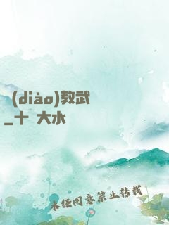 調(diào)教武俠