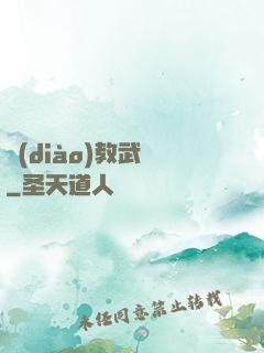 調(diào)教武俠