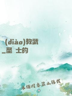 調(diào)教武俠