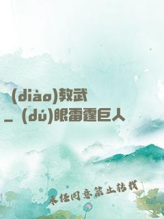 調(diào)教武俠