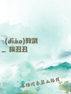 調(diào)教武俠