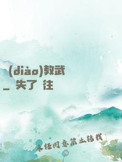 調(diào)教武俠