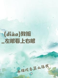 調(diào)教狐貍