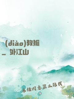 調(diào)教狐貍