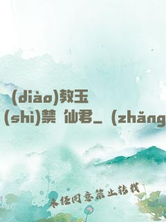 調(diào)教玉勢(shì)禁臠仙君