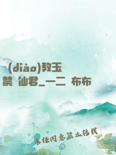 調(diào)教玉勢禁臠仙君