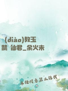 調(diào)教玉勢禁臠仙君