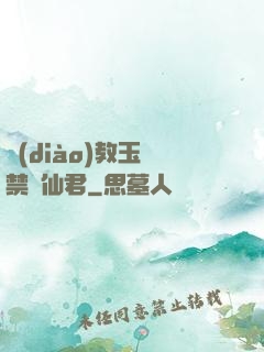 調(diào)教玉勢禁臠仙君