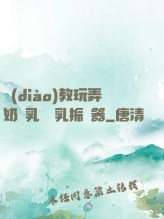 調(diào)教玩弄奶頭乳夾開乳振動器