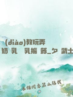 調(diào)教玩弄奶頭乳夾開乳振動器