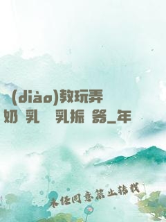 調(diào)教玩弄奶頭乳夾開乳振動器